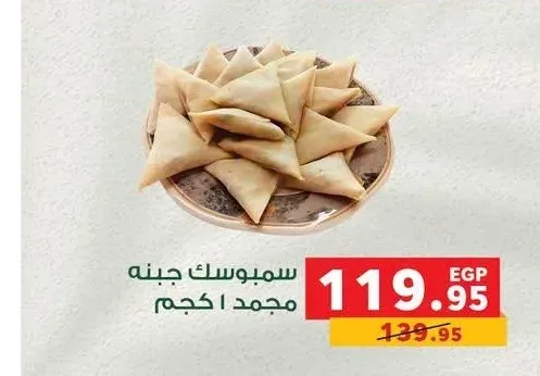 سمبوسك جبنه مجمد 1 كجم