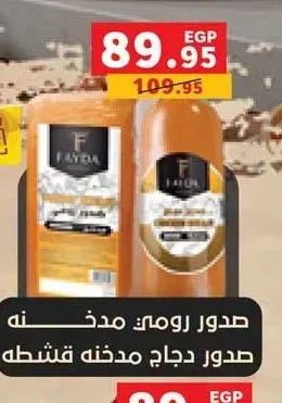 صدور دجاج مدخنة قشطة فايدا