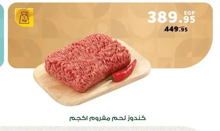 كندوز لحم مفروم 1 كجم
