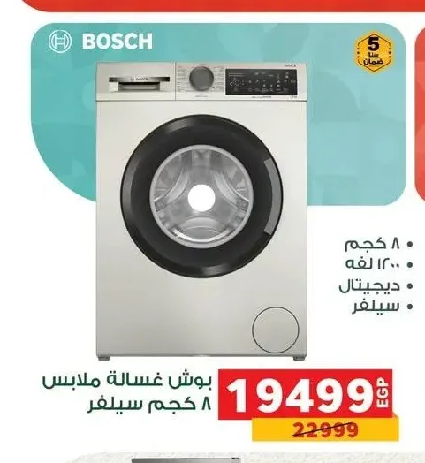 غسالة ملابس بوش 8 كجم سيلفر