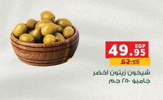 شيخون زيتون اخضر جامبو 250 جم