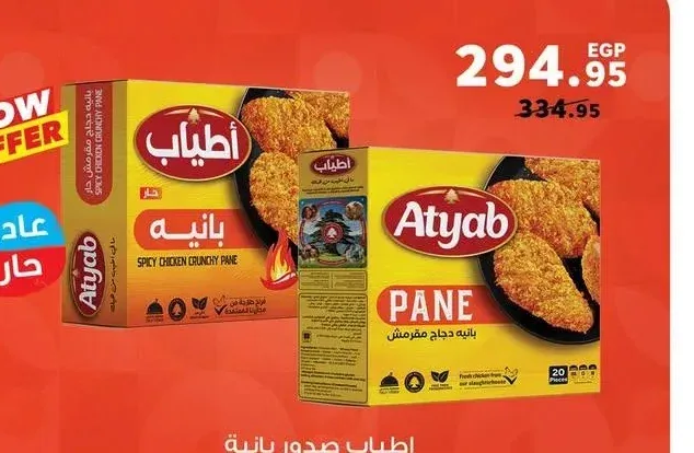 أطياب بانيه صدور دجاج مقرمشة 1 كجم