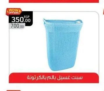 سبت غسيل بالم بالكرتونة