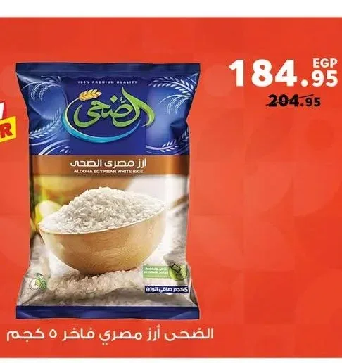 الضحى أرز مصري فاخر 5 كجم