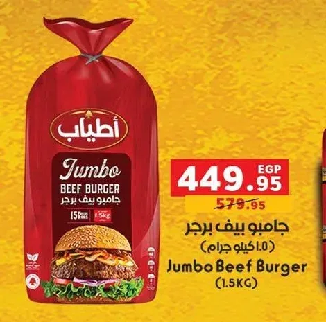جامبو بيف برجر 1.5 كيلو