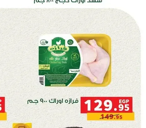 فرازة أوراك 900 جم