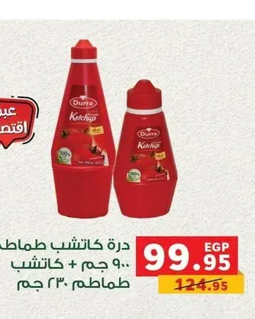 درة كاتشب طماطم 900 جم + كاتشب طماطم 230 جم