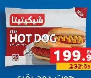 هوت دوج بقري شيكيتيتا (12/25 قطعة)