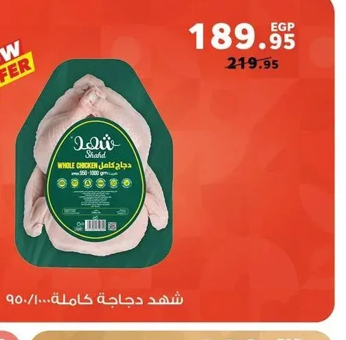 شهد دجاجة كاملة 950-1000 جم