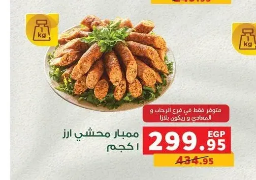 ممبار محشي ارز 1 كجم
