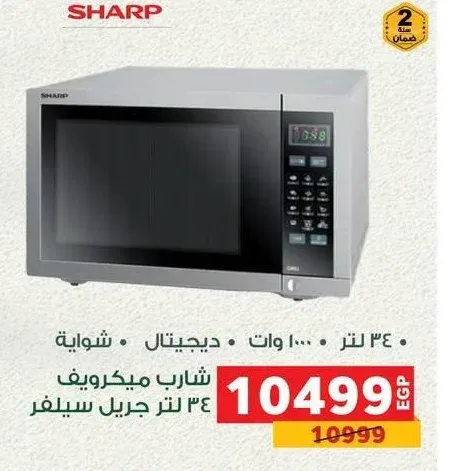 شارب ميكرويف 34 لتر جريل سيلفر
