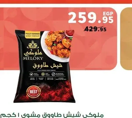 ملوكي شيش طاووق مشوي 1 كجم