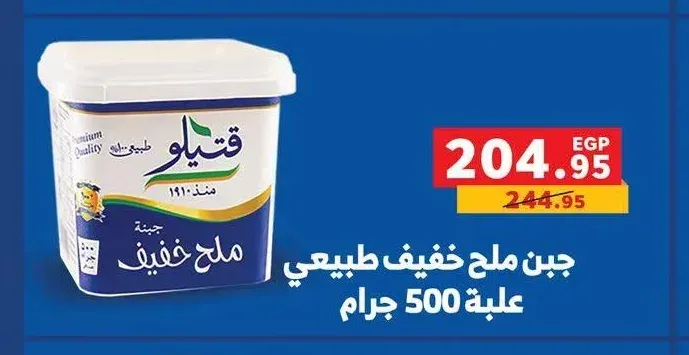 جبن ملح خفيف طبيعي علبة 500 جرام