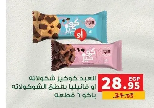 العبد كوكيز شيكولاتة أو فانيليا 6 قطعة