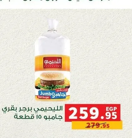 اللحيمي برجر بقري جامبو 15 قطعة