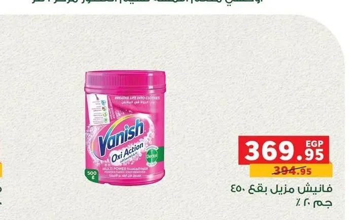 فانيش مزيل بقع 450 جم
