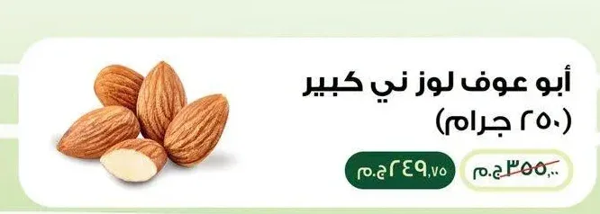 أبو عوف لوز ني كبير 250 جرام