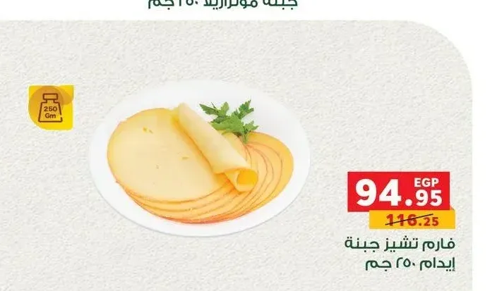 فارم تشيز جبنة إيدام 250 جم