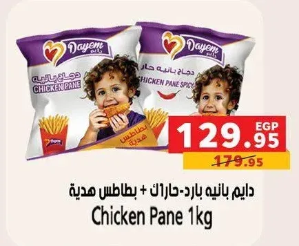 دايم بانيه بارد-حار + بطاطس هدية 1 كجم