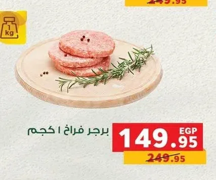 برجر فراخ 1 كجم