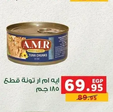 ايه ام ار تونة قطع 185 جم