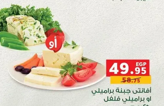 أفانتي جبنة براميلي او براميلي فلفل 250 جم