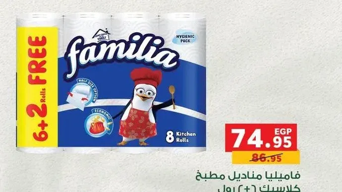 مناديل مطبخ فاميليا كلاسيك 6+2 رول