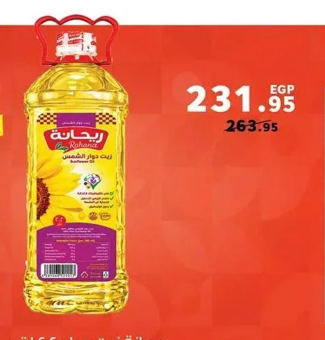 ريحانة زيت عباد الشمس 2.2 لتر