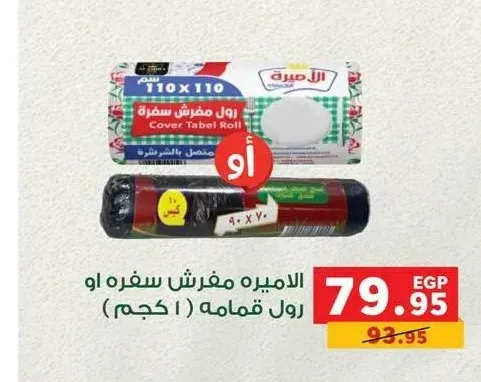 الاميره مفرش سفره او رول قمامه 1 كجم