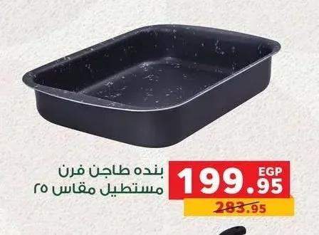 بنده طاجن فرن مستطيل مقاس 35
