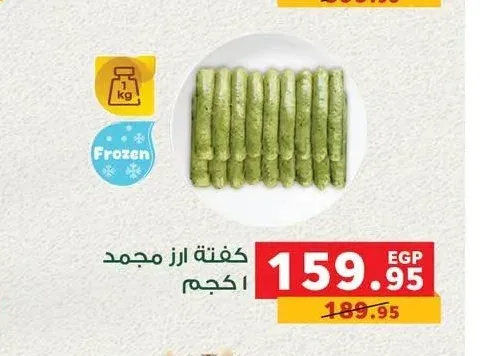 كفتة ارز مجمد 1 كجم