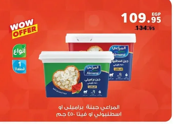 المراعي جبنة براميلي أو اسطنبولي أو فيتا 450 جم