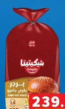 برجر بقري جامبو شيكيتيتا (1.5 كيلو)