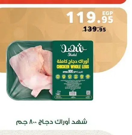 شهد أوراك دجاج 800 جم