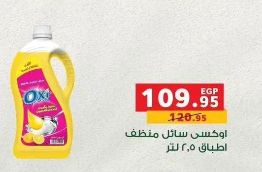 اوكسي سائل منظف أطباق 2.5 لتر