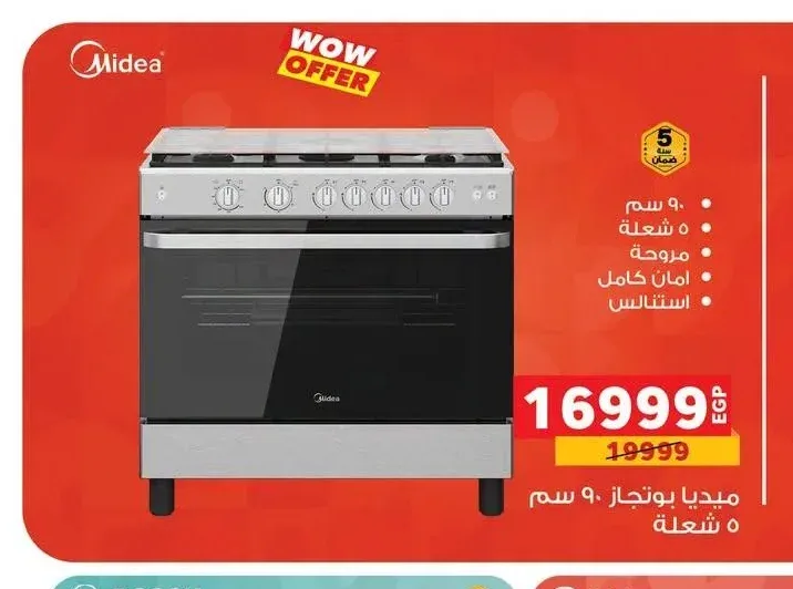 بوتاجاز ميديا 90 سم 5 شعلة