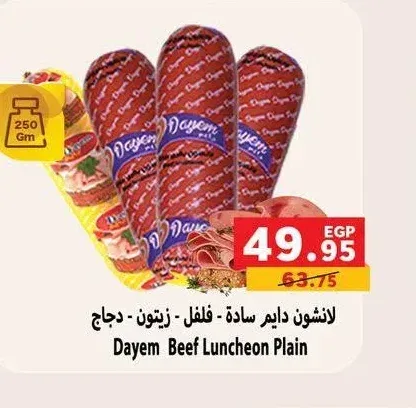 لانشون دايم سادة - زيتون - دجاج 250 جم