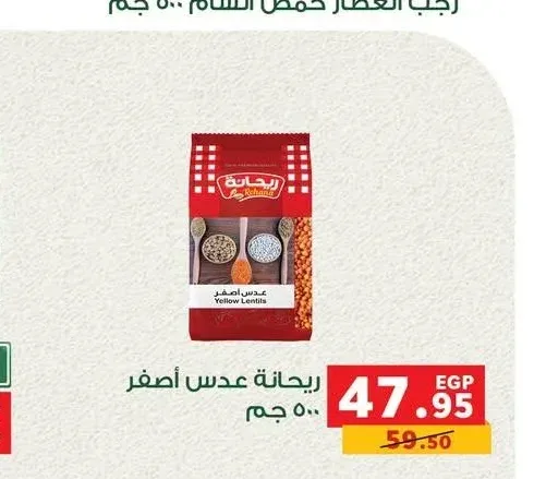 ريحانة عدس أصفر 500 جم