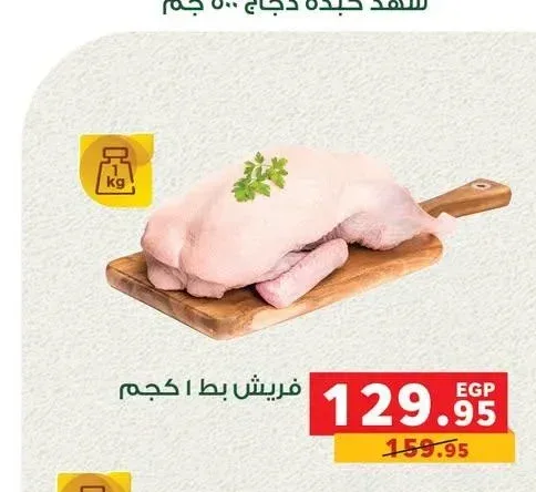 فريش بط 1 كجم