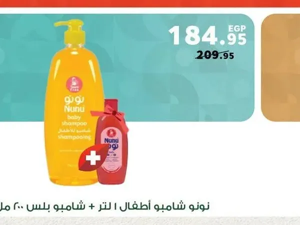 نونو شامبو أطفال 1 لتر + شامبو بلس 200 مل مجاناً