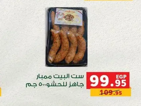 ست البيت ممبار جاهز للحشو 500 جم