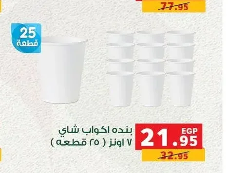 بنده اكواب شاي 7 اونز 25 قطعة