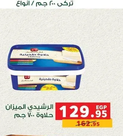 الرشيدي الميزان حلاوة 700 جم