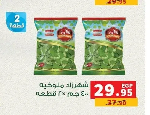 شهرزاد ملوخية 2 × 400 جم