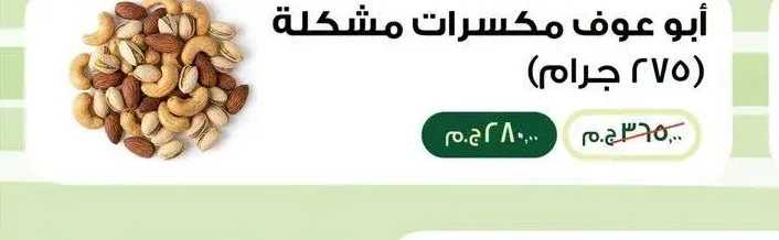 أبو عوف مكسرات مشكلة 275 جرام