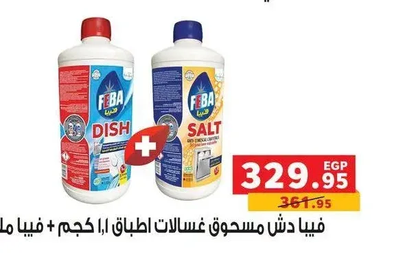 فيبا دش مسحوق غسالات اطباق 1.1 كجم + فيبا ملح 1.5 كجم