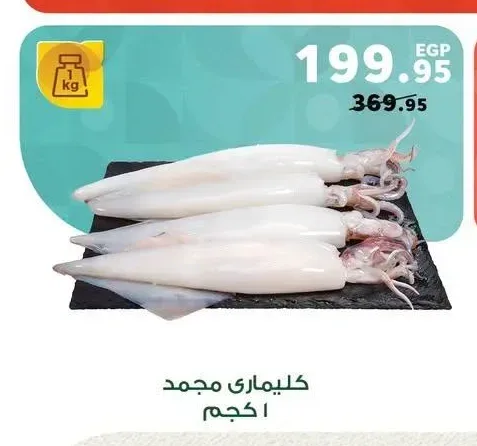 سمك كليماري مجمد 1 كجم