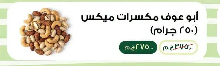 أبو عوف مكسرات ميكس 250 جرام