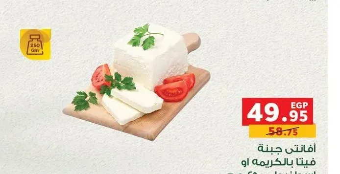 أفانتي جبنة فيتا بالكريمة او اسطنبولي 250 جم