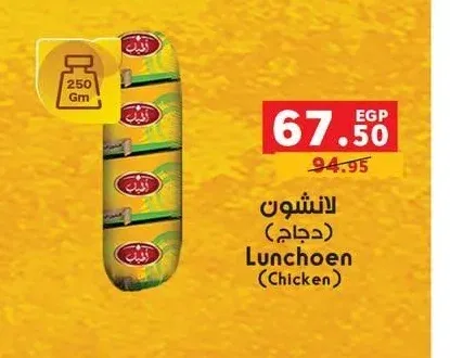 لانشون دجاج 250 جم